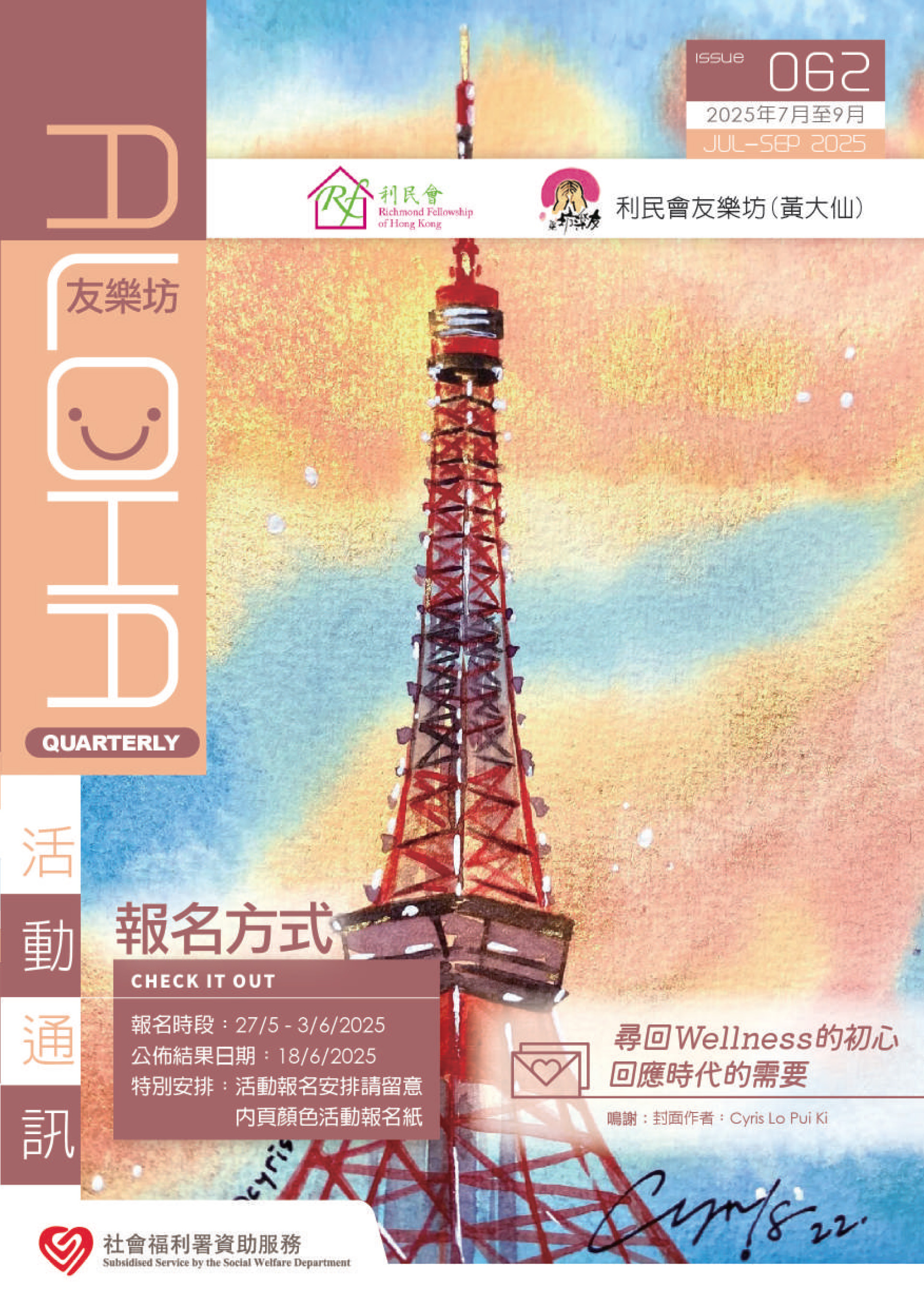 2025年7-9月友樂坊(黃大仙)通訊